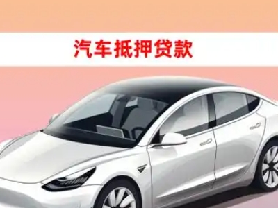 办理偃师车辆抵押贷款需要什么条件，优势以及结清手续?