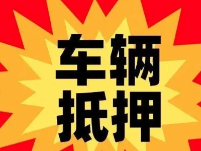 偃师汽车抵押贷款利息一般是多少？